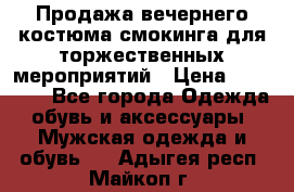 Продажа вечернего костюма смокинга для торжественных мероприятий › Цена ­ 10 000 - Все города Одежда, обувь и аксессуары » Мужская одежда и обувь   . Адыгея респ.,Майкоп г.